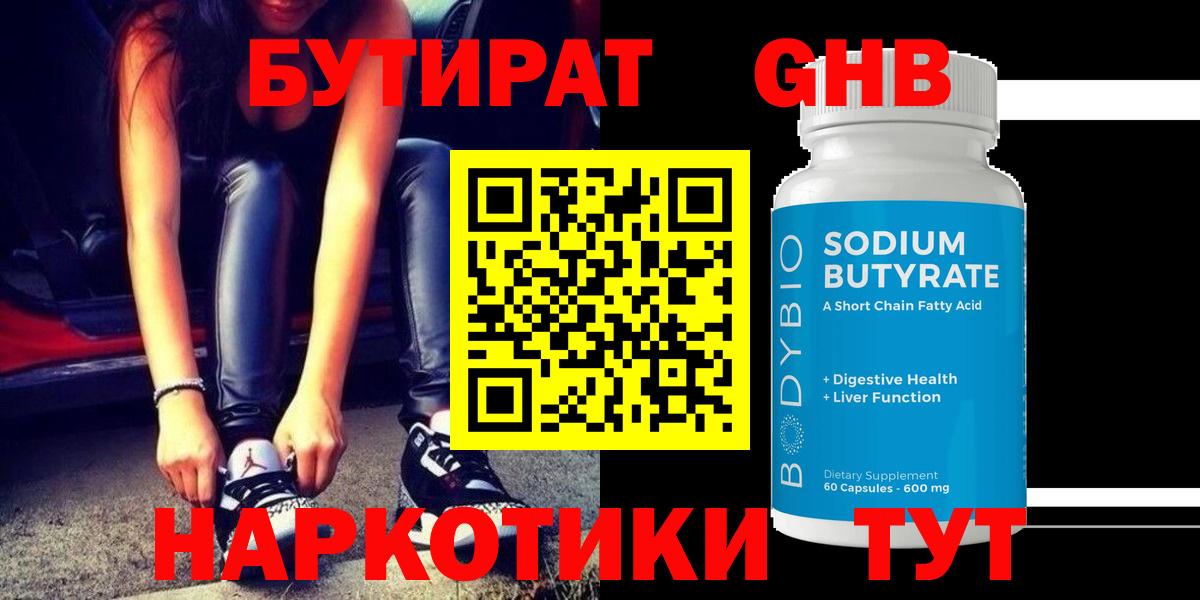 Ейск  Бутират GHB  БУТИРАТ  Вход с VPN 