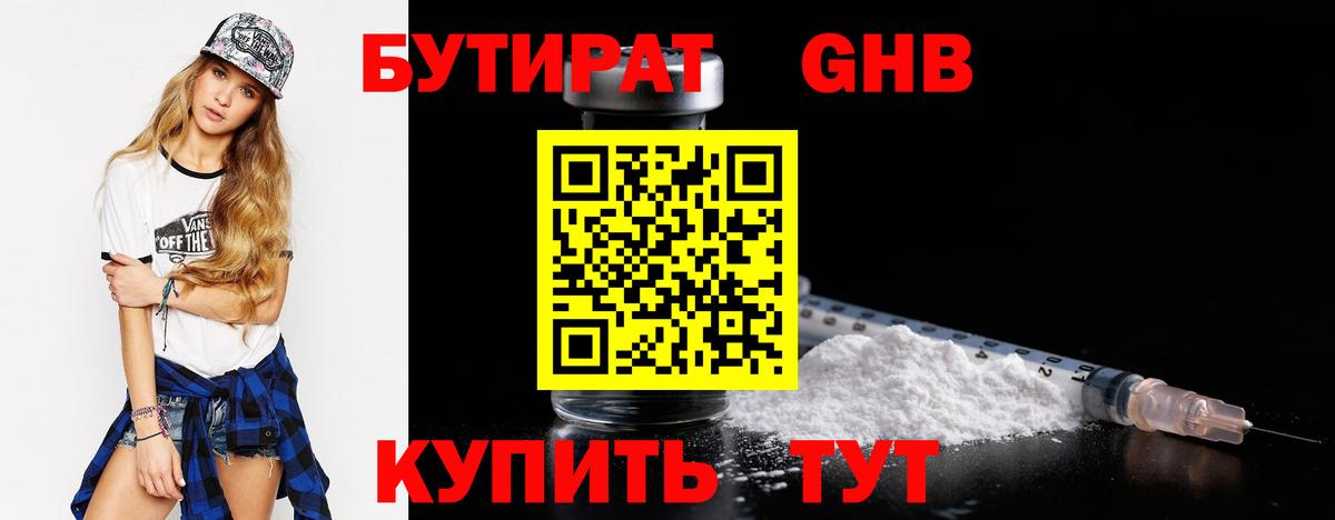 Бутират Butirat Ейск