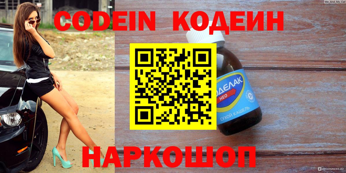Кодеин Purple Drank  Вход с VPN  Кодеин Purple Drank  Ейск 
