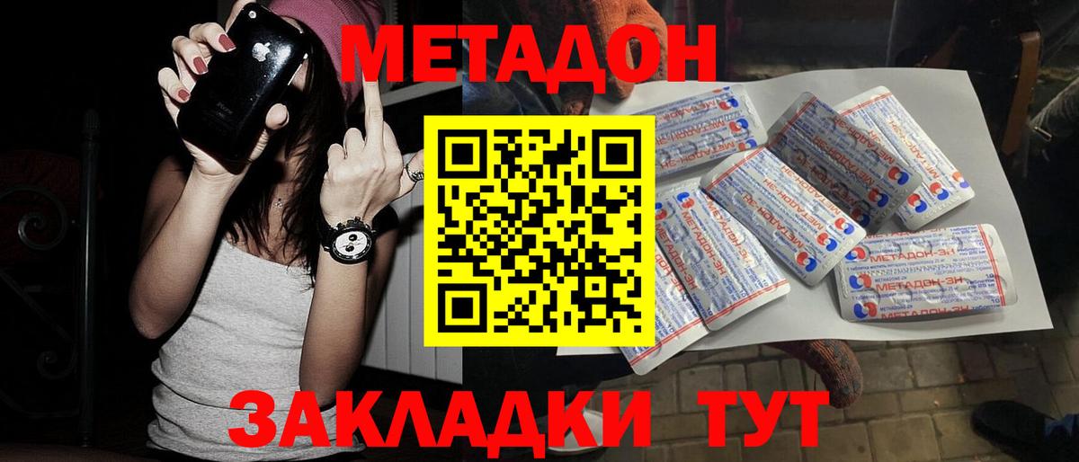 МЕТАДОН methadone Ейск